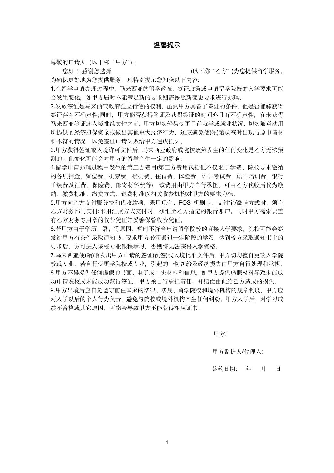 马来西亚留学服务协议书 第 1 页
