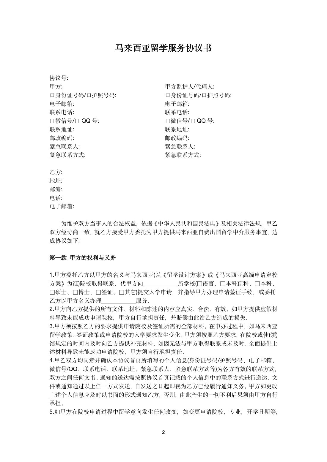 马来西亚留学服务协议书 第 2 页