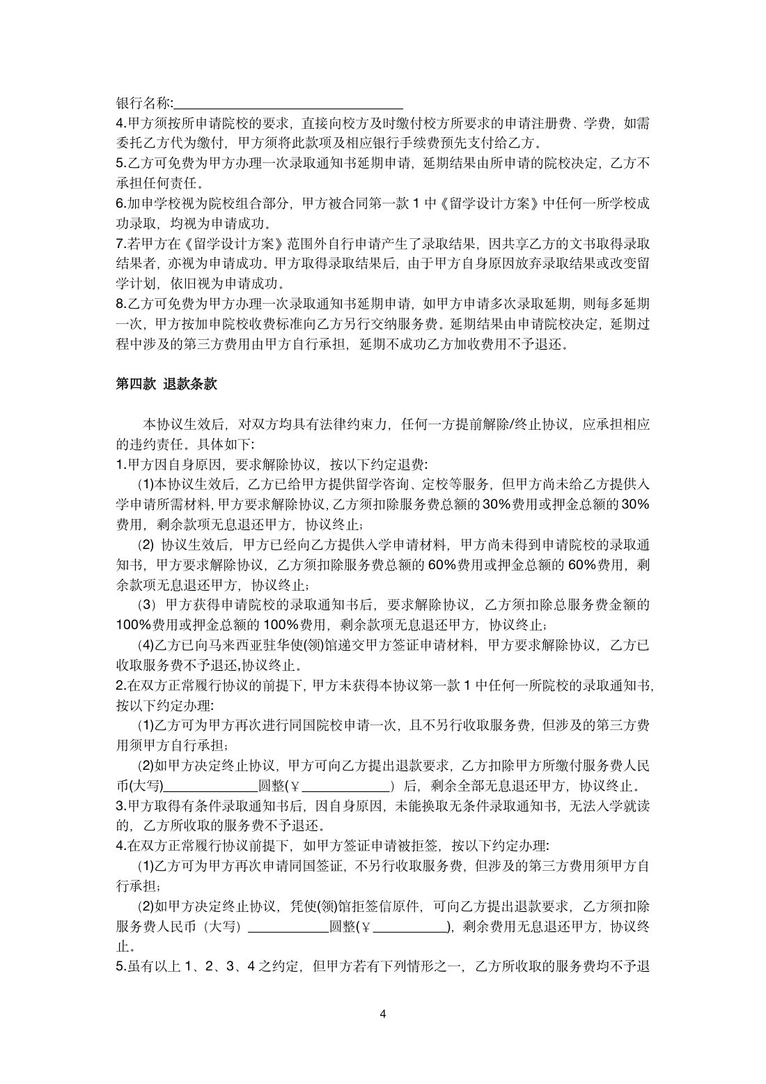 马来西亚留学服务协议书 第 4 页
