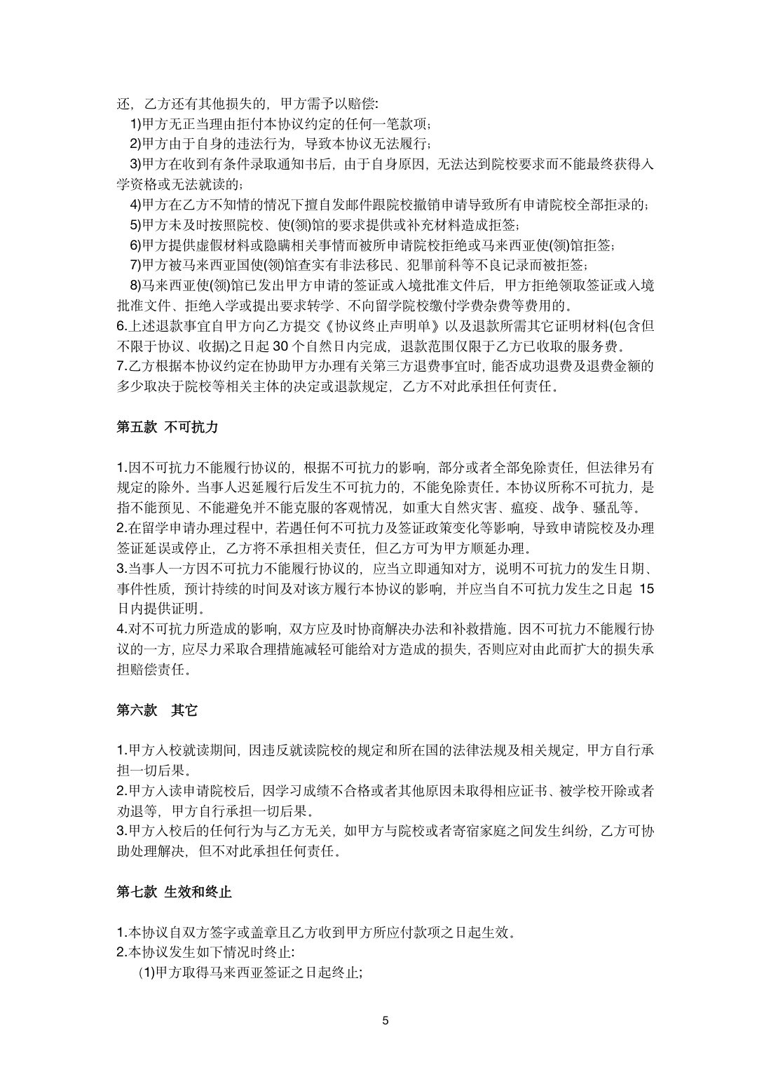马来西亚留学服务协议书 第 5 页