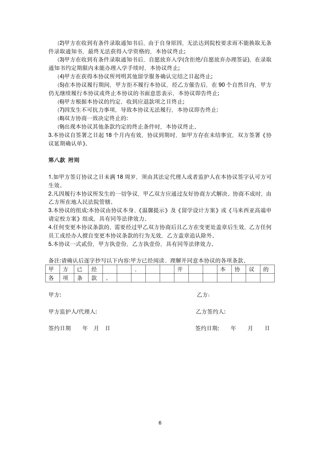 马来西亚留学服务协议书 第 6 页